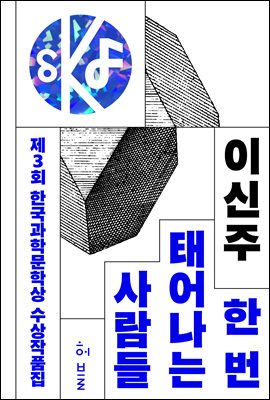제3회 한국과학문학상 수상작품집