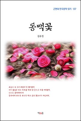 김유정 동백꽃 (근현대 한국문학 읽기 137) (커버이미지)