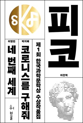 제1회 한국과학문학상 수상작품집 - 피코, 코로니스를 구해줘, 네 번째 세계, 고요한 시대, 삼사라